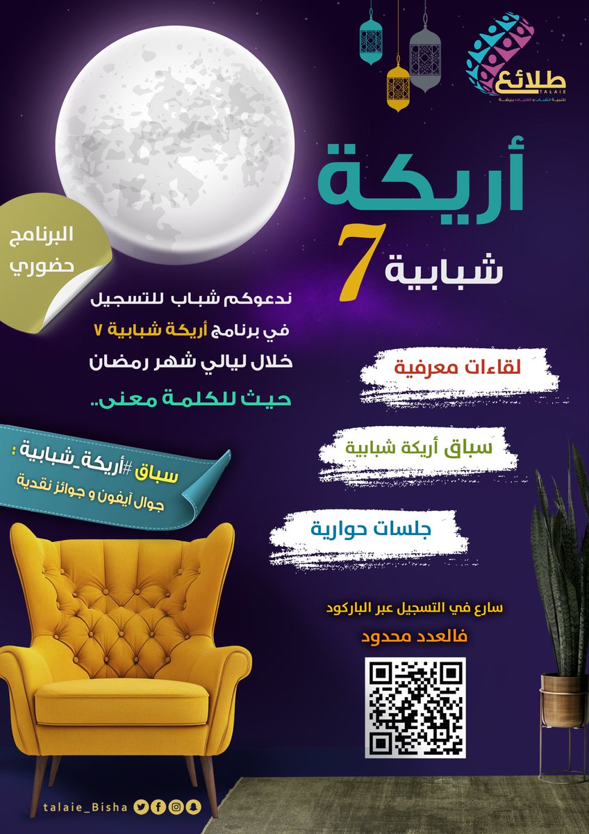 talaie_bisha's tweet photo. #جمعية_طلائع تُطلق برنامج #أريكة_شبابية في موسمه السابع على التوالي بعدد من الفعاليات

💡لقاءات معرفية
💡سباق اريكة شبابية
💡سوق اريكة
💡والعديد من الفعاليات

🖥️ للتسجيل :
https://t.co/jViKD7TWnq

حيث للكلمة معنى ..

https://t.co/0I5xStIEWm https://t.co/reeN0Ta6qo