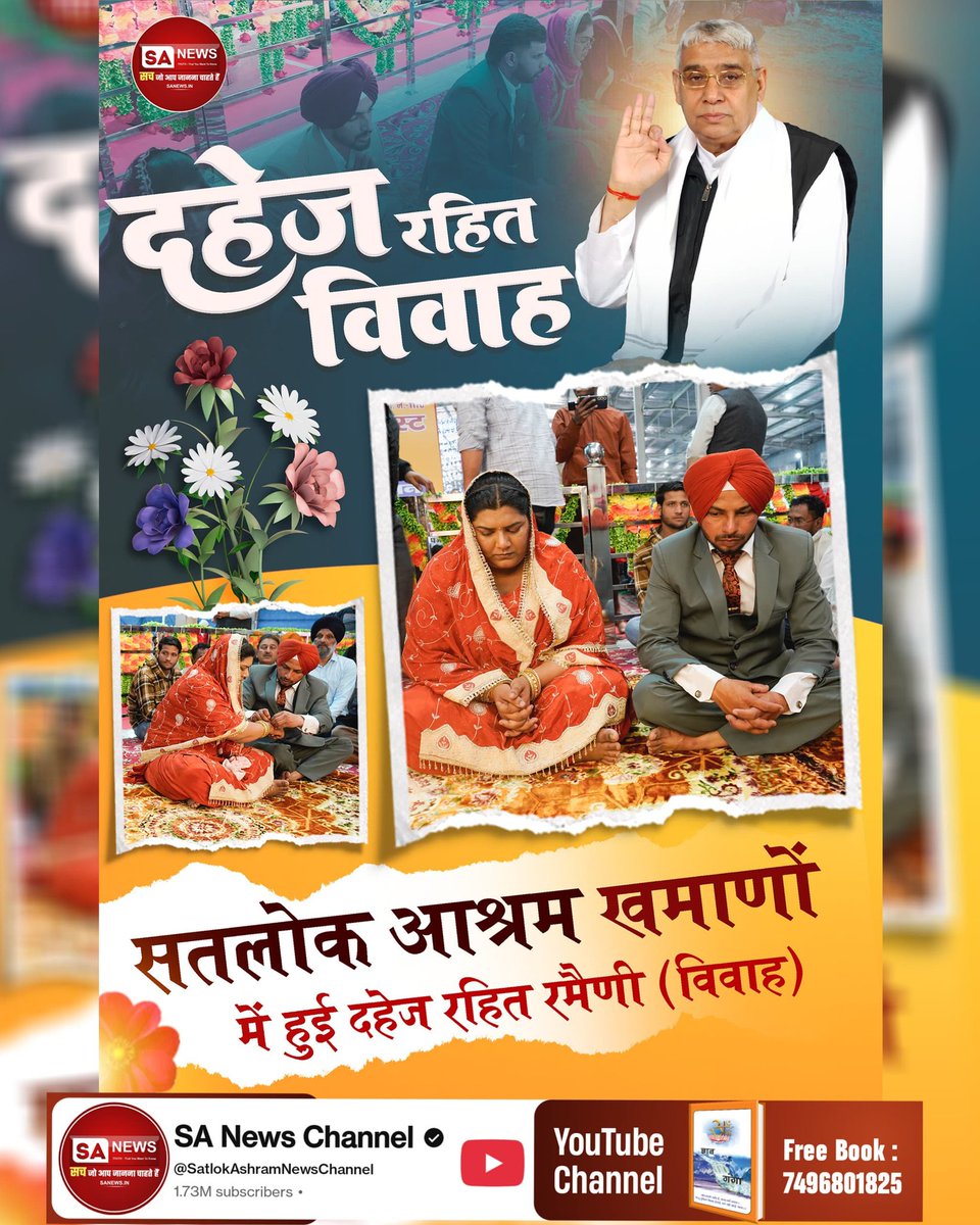 #Marriages_In_17Minutes

Mission Of Sant RampalJi
🍀राजधानी ने देखा दहेज मुक्त विवाह!
दिल्ली के सतलोक आश्रम मुंडका में तीन जोड़ों का विवाह मात्र 17 मिनट में संपन्न। संत रामपाल जी ने समाज को सिखाया जीने का सही और सरल तरीका।

🍀 महाराष्ट्र में बदलाव की शुरुआत!