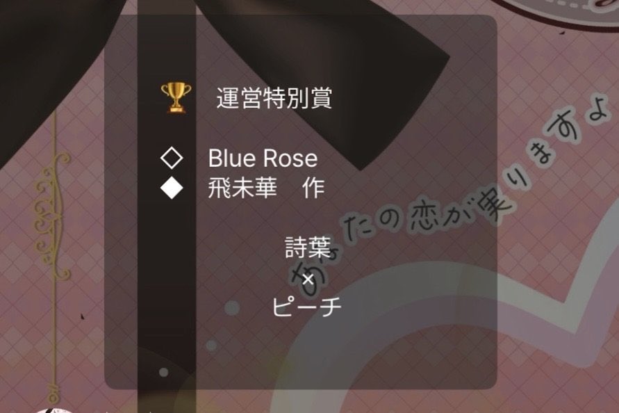 運営特別賞、沢山選んで頂きありがとうございます😊

うりうり！

ことは！

りんね！

しぃさん！

そして、惜しくも選考外になってしまいましたが、お相手して頂いた

きょうや！

あいしゃ！

おひな！

めいんさん！

皆さん、ほんとにありがとうございました😭