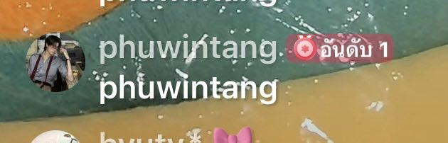 ชั้นกำลังดูไลฟ์ขายของ สิ่งที่เจอคือพุพุเข้ามาดูไลฟ์ บอกขอฟรีได้ไหมครับ จขช.คือร้องไห้เอ้นดูมากกก แล้วพุพุบอกอย่าร้องนะคนดื้อ จขช.เลยแจกตุ๊กตาเพิ่มพูน กติกาคือพิมพ์ชื่อตต.ของภูวินทร์ คนแรกที่พิมไปคือยัยพุ5255555555552555555555 #phuwingtang