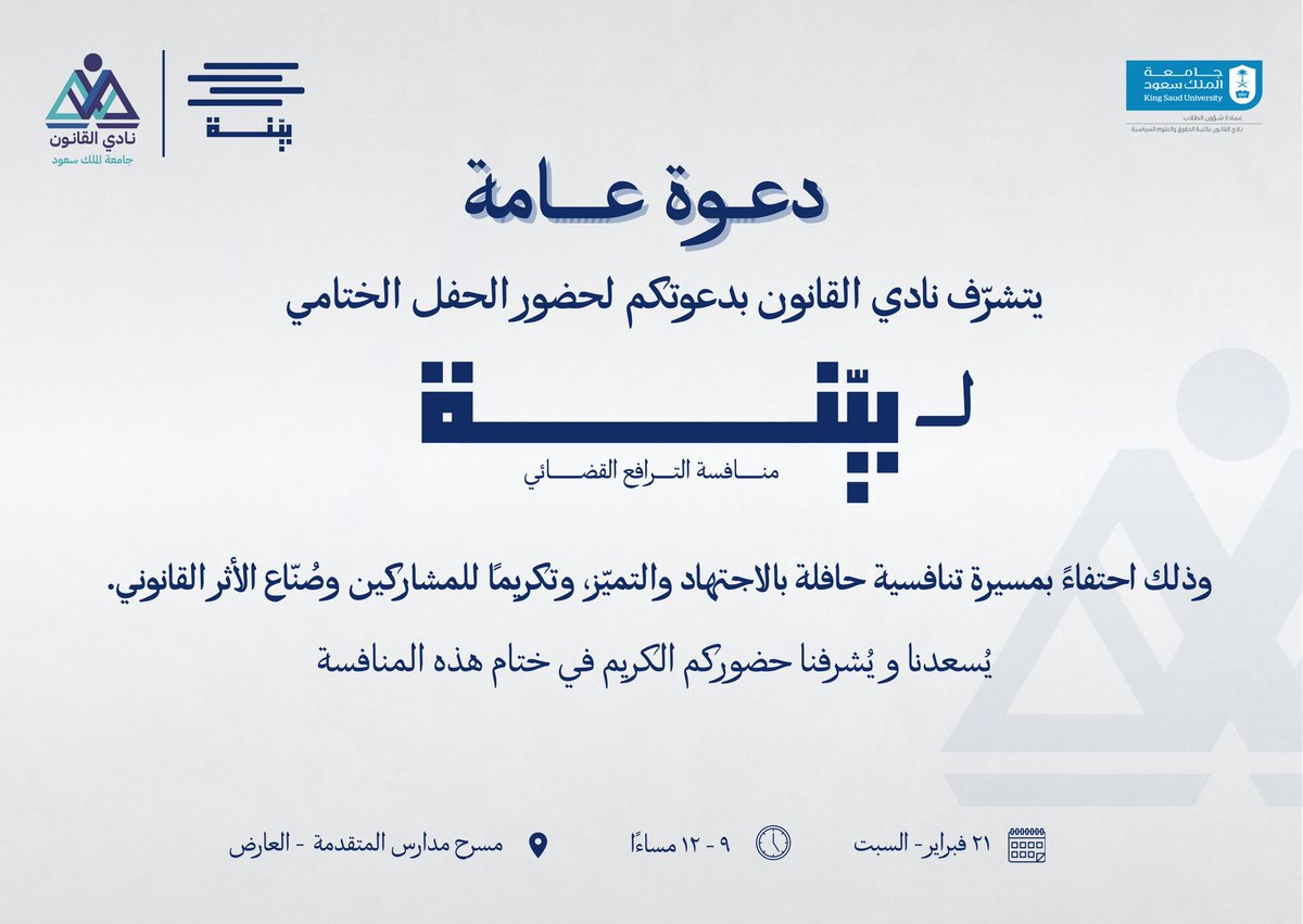 حين تُختبر الحجج، ويعلو صوت القانون…
نلتقي في ختام «بيّنة» لنحتفي بالتميّز وصُنّاع الأثر القانوني ⚖️

forms.gle/PHrK2Afm2qTdxC…
ــــــــــــــــــــ
#بيِّنة
#عِلمٌ_يُصاغُ_وحقٌّ_يُقام