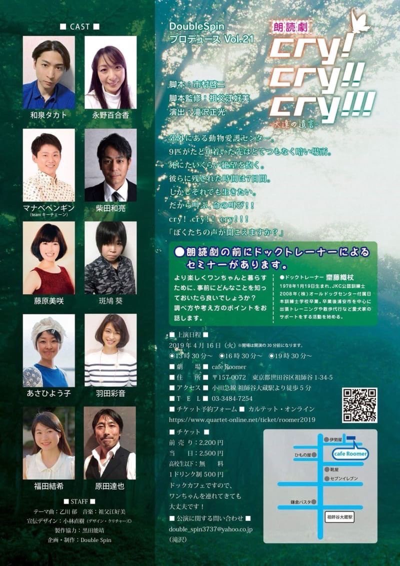 Double_spin37's tweet photo. Vol.21

 2019年 4月16日

『朗読劇cry!cry!!cry!!!〜犬達の遺言〜』

at: cafe Roomer

脚本:市村啓二
脚本監修:祖父江好美
演出:滝沢正光

【キャスト】
和泉 タカト
永野 百合香
マナベペンギン
柴田 和亮
藤原 美咲
斑鳩 葵
あさひよう子
羽田 彩音
福田 結希
原田 達也 https://t.co/WxMCAtQWQk