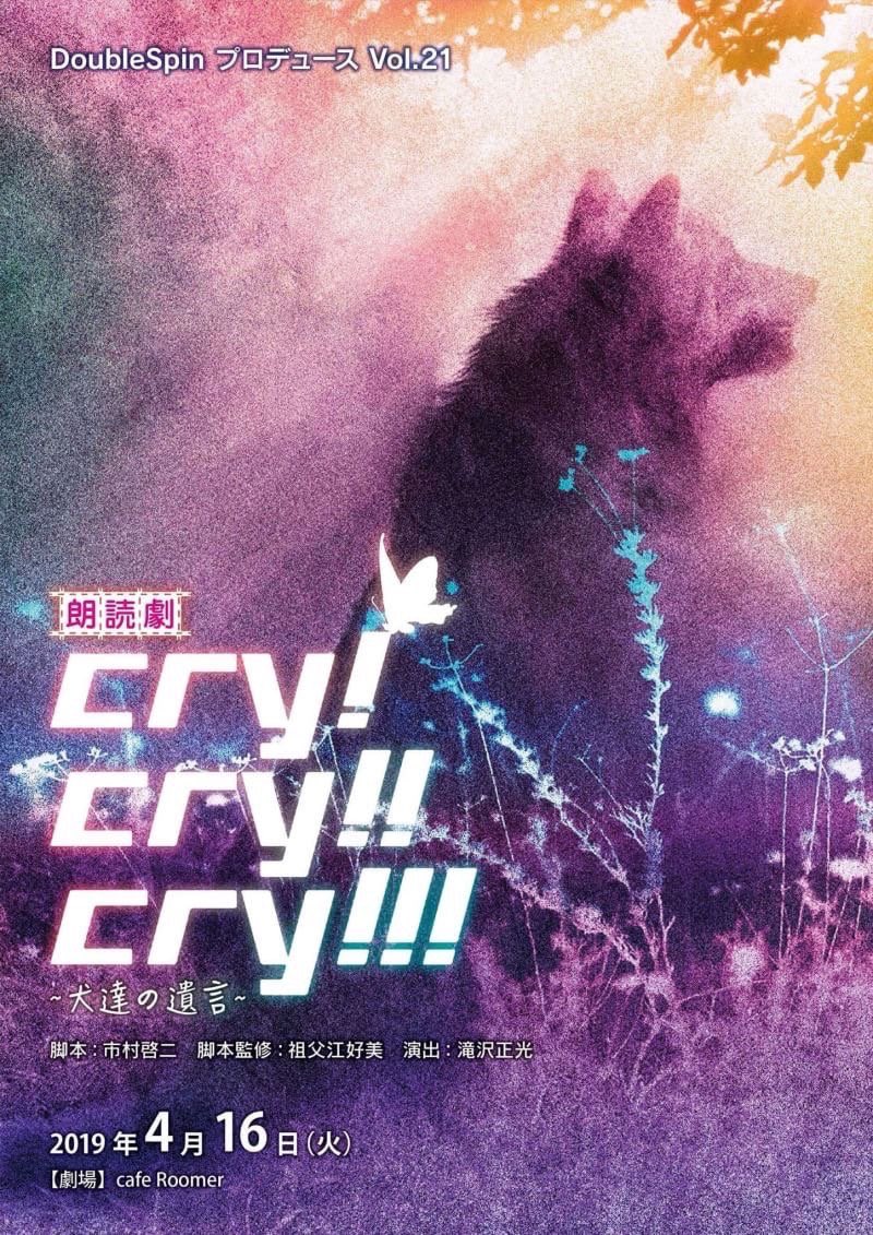 Double_spin37's tweet photo. Vol.21

 2019年 4月16日

『朗読劇cry!cry!!cry!!!〜犬達の遺言〜』

at: cafe Roomer

脚本:市村啓二
脚本監修:祖父江好美
演出:滝沢正光

【キャスト】
和泉 タカト
永野 百合香
マナベペンギン
柴田 和亮
藤原 美咲
斑鳩 葵
あさひよう子
羽田 彩音
福田 結希
原田 達也 https://t.co/WxMCAtQWQk
