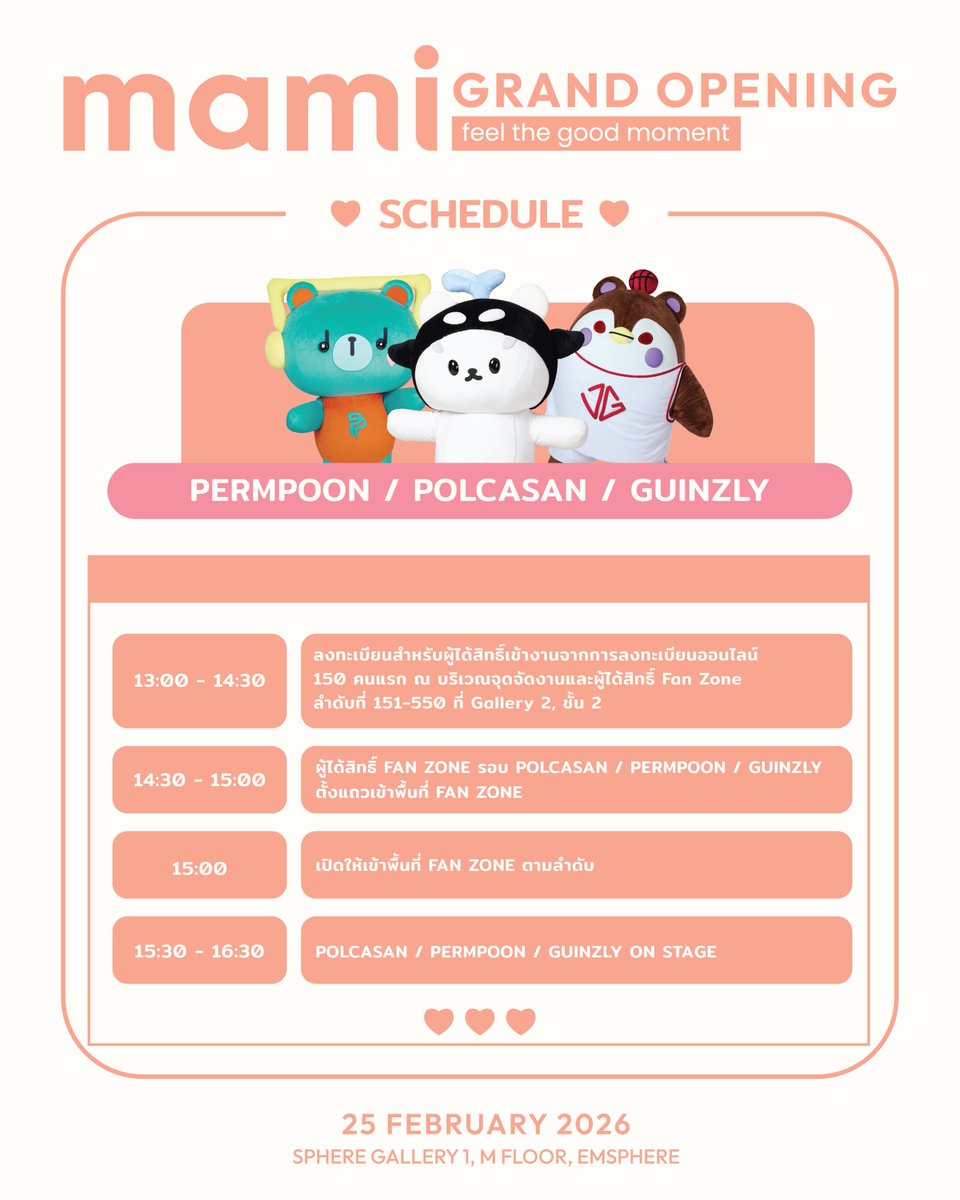 mami GRAND OPENING the feel-good moment
with POLCASAN : PERMPOON : GUINZLY🎊
⏰วันพุธ ที่ 25 กุมภาพันธ์ 2569 เวลา 15.30 น.-16.30 น.
📍SPHERE GALLERY 1, EMSPHERE
.
📣ร่วมลงทะเบียนเข้าร่วมงาน จำนวน 550 ท่าน
👉เปิดลงทะเบียนแบบออนไลน์ ผ่าน Link Google form ที่กำหนด ในวันที่ 21 ก.พ.69