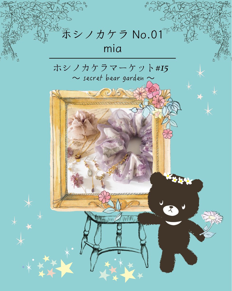 ホシノカケラマーケット🧸by Atelier me. (@hosikake_market) / Posts / X