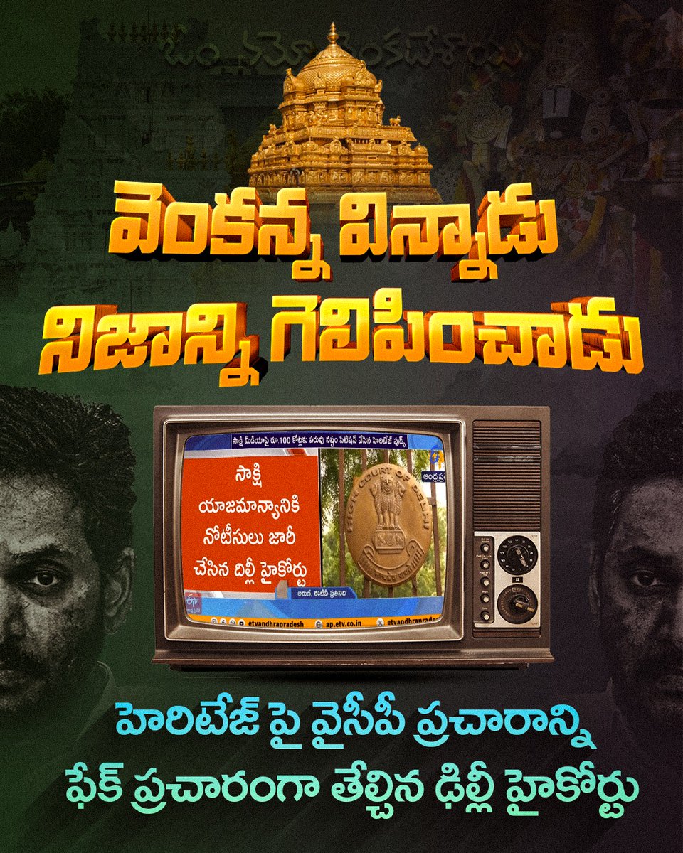 హెరిటేజ్ ఫుడ్స్‌‌ని లక్ష్యం చేసుకుని సాక్షి మీడియా చేస్తున్న దుష్ప్రచారంపై హెరిటేజ్ సంస్థ ఢిల్లీ హైకోర్టులో పరువు నష్టం దావా వేసింది. కేసును విచారించిన కోర్టు వైసీపీ ప్రచారాన్ని ఫేక్ ప్రచారం అని తేల్చింది. దీనికి సంబంధించిన వార్తలు, పోస్టుల లింకులను 24 గంటల్లోగా  తొలగించాలని