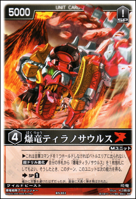 レンスト今日の一枚 RS-051 爆竜ティラノサウルス（爆竜戦隊