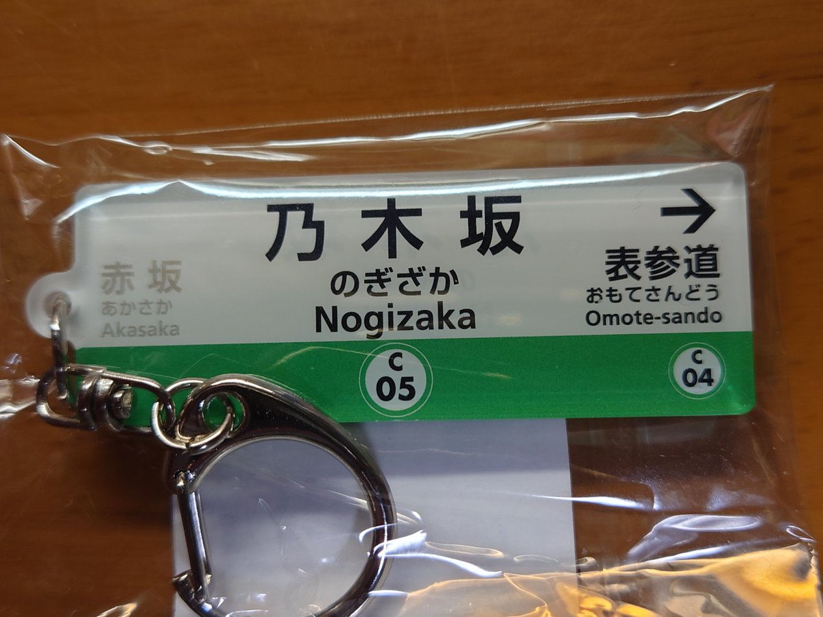 東京メトロ千代田線、乃木坂駅のキーホルダーが届きました。