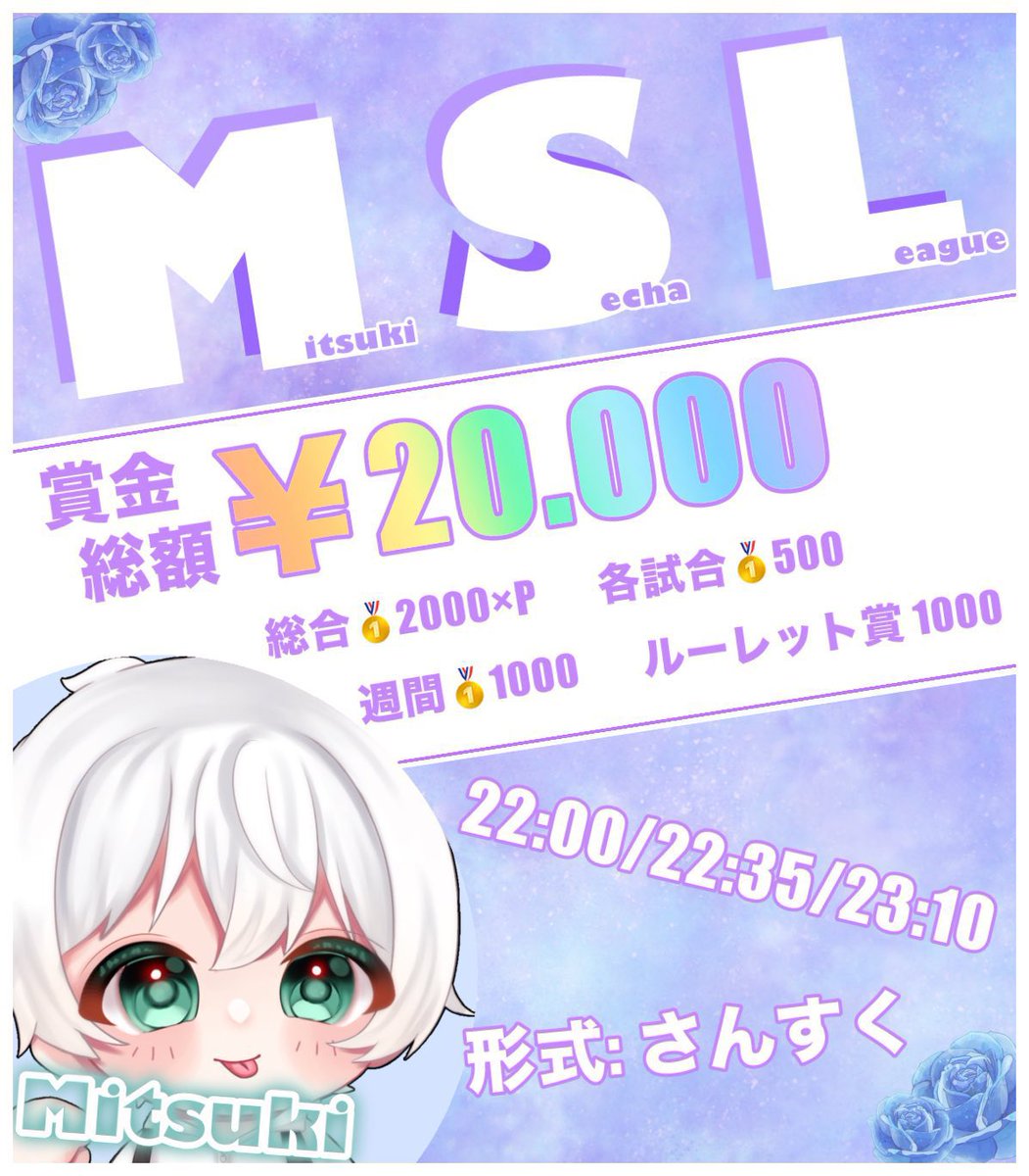 bara_0512's tweet photo. R8年 3月度 ~MSL🥃🐣League~ 募集

🗓毎週金曜日 (6.13.20.27)
🕰22:00~ 3戦(インターバル5分)
👤👤👤サンスク

配信者  なすさん  

参加条件、応募方法リプ欄確認してください🙌 https://t.co/AQ8LQ553Dp