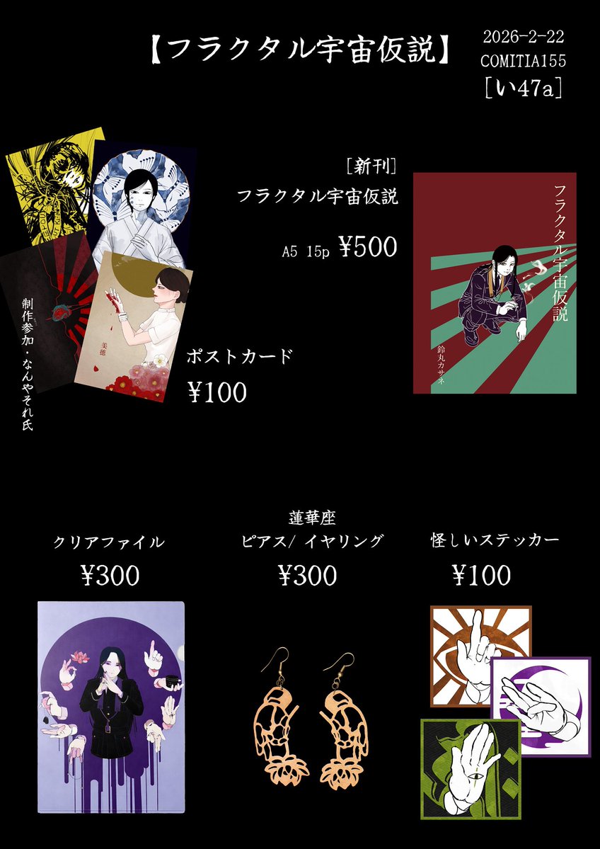 《COMITIA155お品書き》
新刊あり〼

東4の【い47a】でお待ちしております
会期：2026.2.22
営業時間：11:00〜16:00
会場：東京ビッグサイト
スペース名：フラクタル宇宙仮説
#コミティア155 #COMITIA155