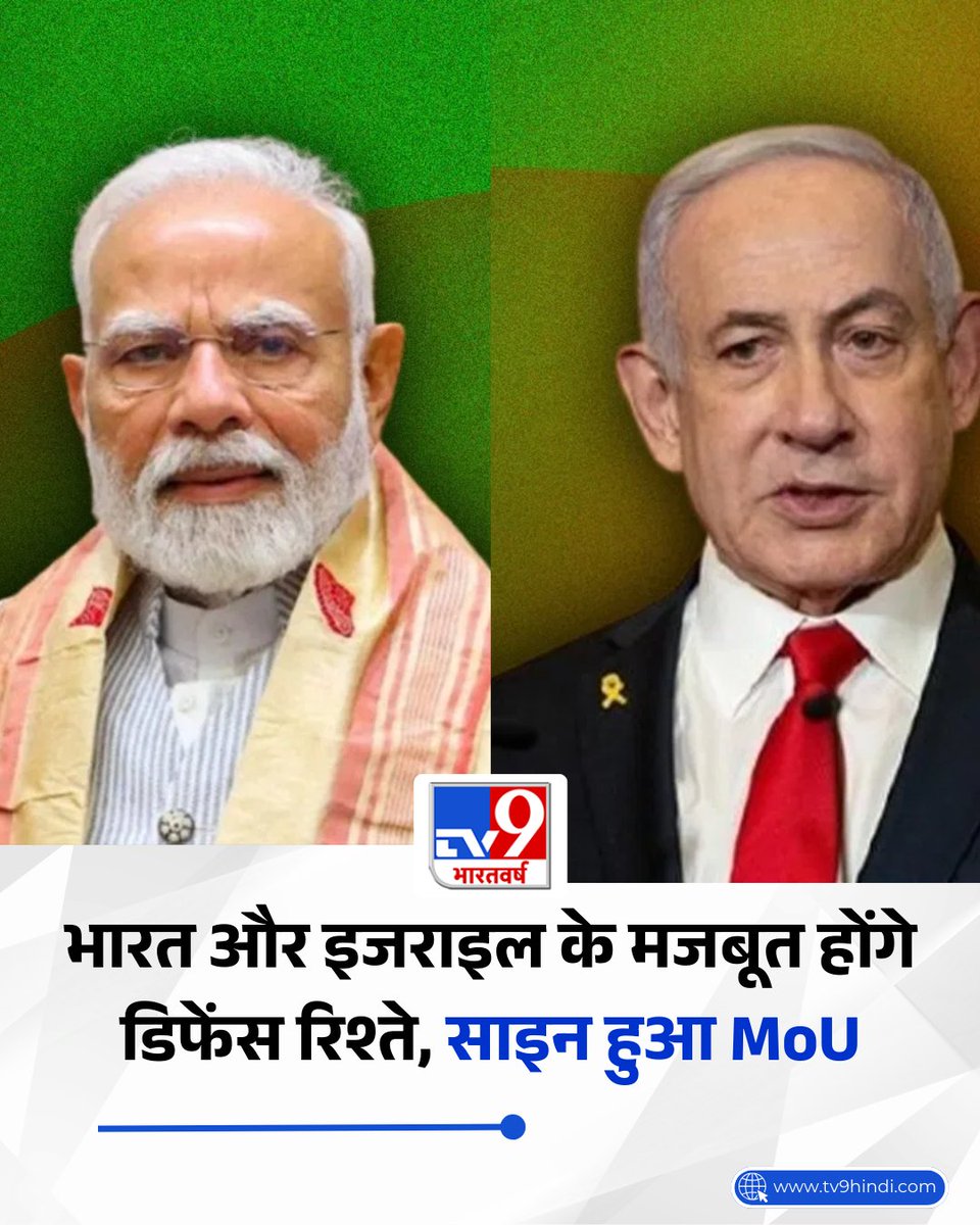TV9Bharatvarsh's tweet image. प्रधानमंत्री नरेंद्र मोदी की इस महीने के अंत में होने वाली इजराइल यात्रा से पहले भारत और इजराइल ने एक एमओयू साइन किया है. दोनों देशों ने रक्षा संबंधों को और मजबूत करने के लिए एक समझौता ज्ञापन (MoU) पर हस्ताक्षर किए हैं.

पूरी खबर: tv9hindi.com/business/india…

#Israel #DefenceDeal