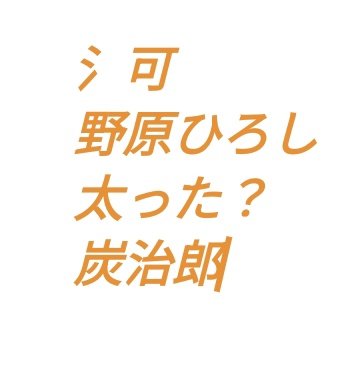 こんなフォロワー数少ないゲーム垢ならバレんやろ
保険はかけるけど
