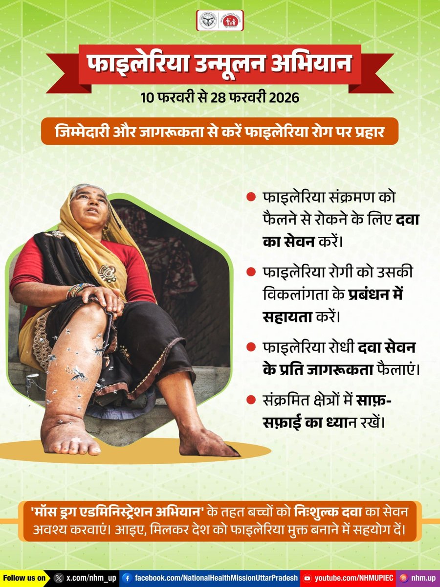 फाइलेरिया से बचाव की शुरुआत, जागरुकता और समय पर दवा सेवन से होती है।
10 से 28 फ़रवरी 2026 तक चल रहे फाइलेरिया उन्मूलन अभियान का हिस्सा बनें और अपने परिवार को सुरक्षित रखें।🌿🛡️

Filaria Prevention | Health Awareness | Public Health

#FilariaFreeIndia #PublicHealth #NHMUP