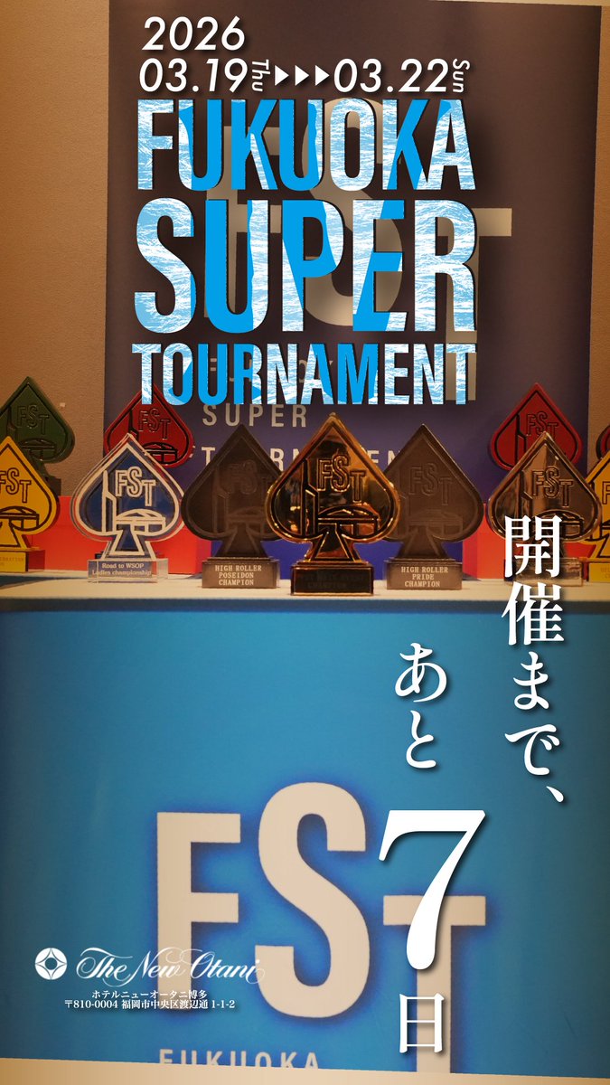 fst_202408's tweet photo. 【07】残り1週間。

夢に見た舞台まで、あとわずか。
一歩ずつ、確実に。準備は整いつつある。

福岡のポーカー熱が、今加速する。

#FST4 #FUKUOKASUPERTOURNAMENT #ニューオータニ福岡