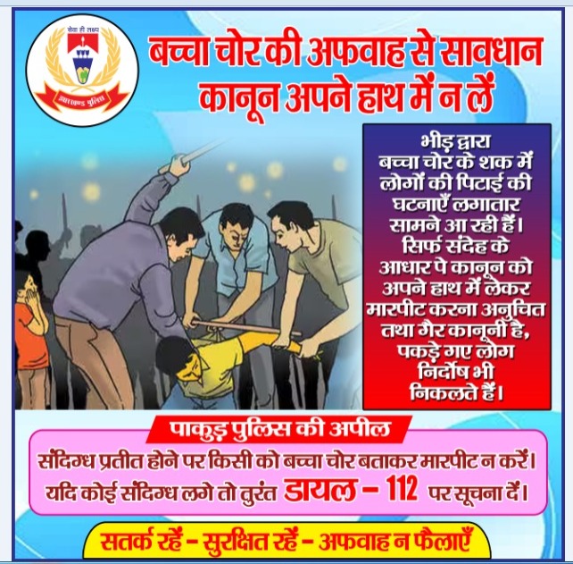 pakurpolice's tweet photo. अफवाह नहीं, कानून पर भरोसा करें — आपकी सतर्कता से किसी निर्दोष की जान बच सकती है। @JharkhandPolice @Michaelraj_ips @DigDumka @dcpakur https://t.co/gk7kMxgHJt