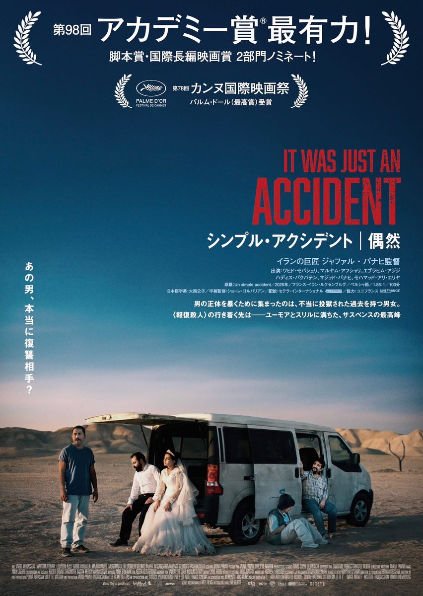 『シンプル･アクシデント│偶然』デザインしてます。ジャファル・パナヒ監督、アカデミー賞 2部門ノミネート、カンヌ国際映画祭パルムドール（最高賞）受賞　過去に拷問された看守を偶然見つけて拉致したが・・・。最後は見る人によって意見がわかれます。どう解釈するかはあなた次第。