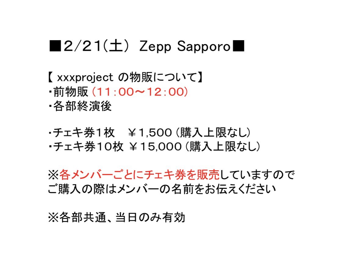 2/21の前物販と差し入れについて】 2月21日(土) Zepp Sapporo ※SLHの