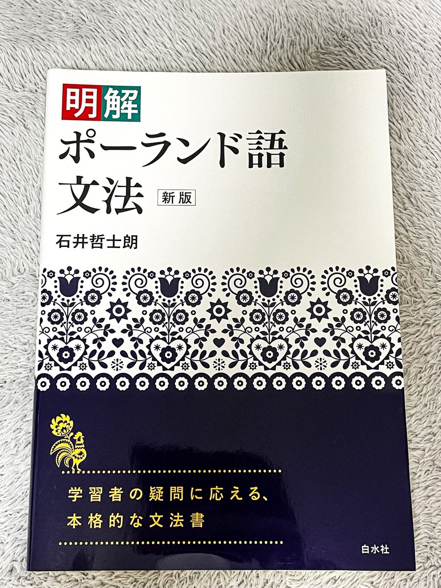 RT @Ichi_Italissimo: 仕事帰りに気がついたら「明解ポーランド語文法