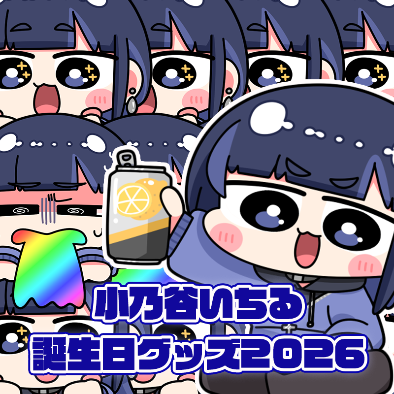 💙小乃谷いちる誕生日グッズ発売💙

おかえり、そしておめでとう！
お好きなドリンク片手に、一緒に乾杯しませんか？🥂

▽▽販売ページ▽▽
suzunone-project.booth.pm/items/8008695

#suzunone