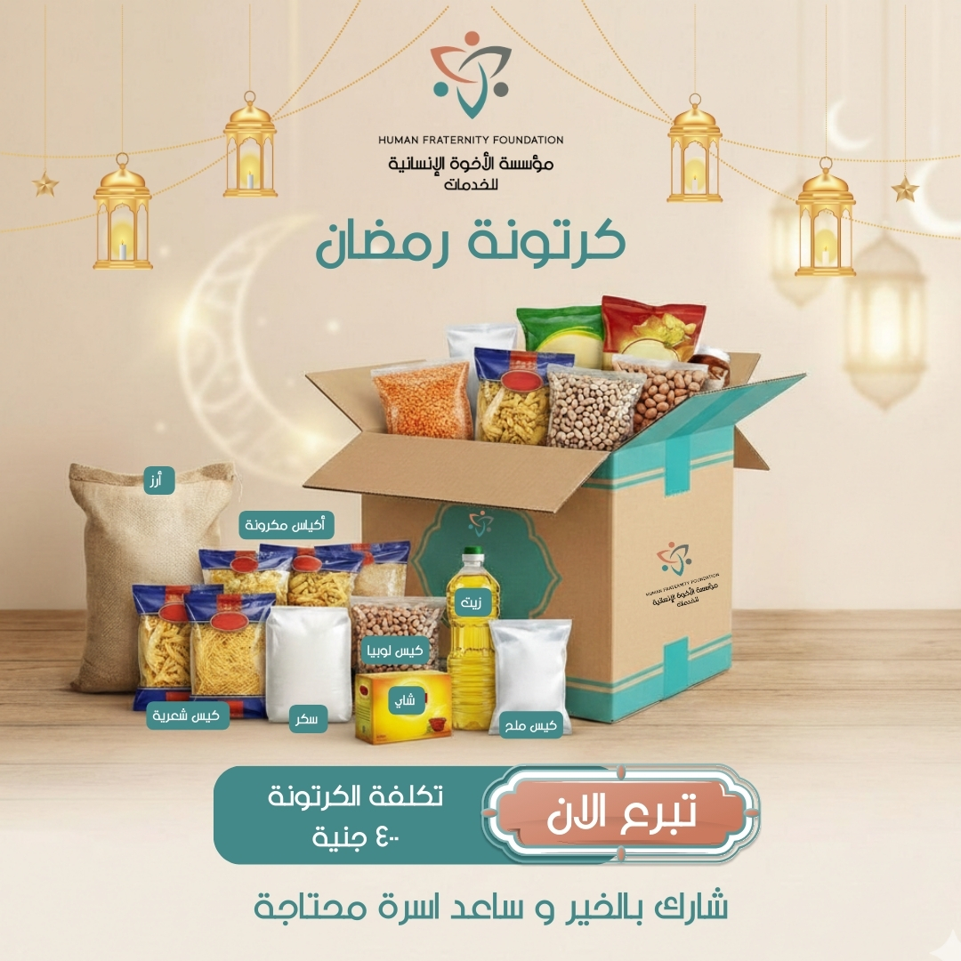 رمضان شهر الرحمة والخير 🤍
 وخيرك ممكن يكون سبب فرحة لأسرة محتاجة.
ساهم في كرتونة رمضان وشاركنا في إدخال السعادة على بيوت كتير.
معًا… الخير يكمل 🌙

طرق التبرع:
• انستاباي: على حساب 1019895959101
• ميجا خير: أرسل رسالة SMS إلى 24019
• فودافون كاش: استخدم الكود #1969