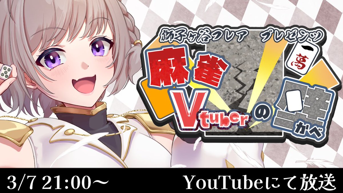#麻雀Vtuberの壁 　#雀魂 
リスナーさん専用応募フォームです✨
今日から28日までエントリー可能!
賞金総額10万円、Vtuberと絶対同卓できるトーナメントです!

たくさんのご応募お待ちしてます!!
大会詳細はリプ欄にて!!

応募はこちらから↓↓
forms.gle/v2PbabYr784WQZ…
