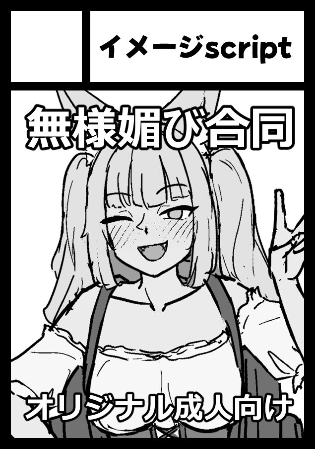 夏コミ、無様媚び合同誌で申し込みしてます!!
嫌だけど仕方なく、必死に媚びてエッチなことをするハード系の内容予定です!
寄稿に興味ある方いれば、ご連絡下さい!! 