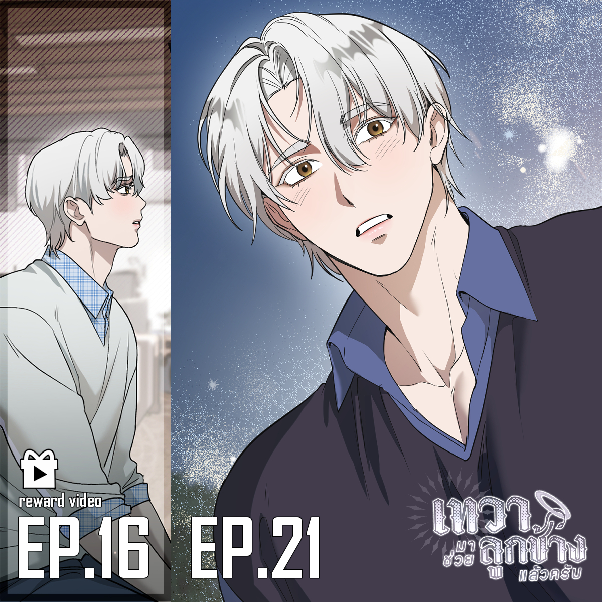 pangolin99's tweet image. (PLS RT) UPDATE! 👼🐘✨#เทวามาช่วยลูกช้างแล้วครับ #DevaBlessYou
ฮึบๆค่ะทุกคน !!

🆕EP.21  ไม่มีทางเลือก✨

▶️Reward Video
EP.16 คุ้มครองคุณ❤️‍🔥

อัปเดตทุกวันศุกร์ ( พฤหัส 21.45น. ) อ่านได้แล้วที่
webtoons.com/th/bl-gl/deva-….