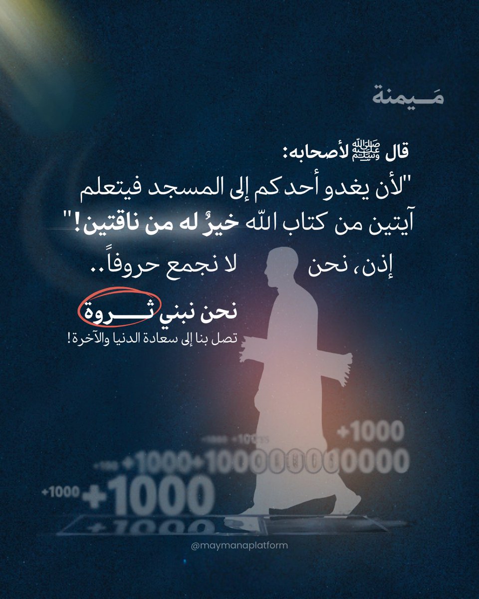 maymanaplatform's tweet photo. 😎هل ستكون ممن سيربح الملايين.. أم يخسر ما هو أهم منها بكثير😰؟

إن اخترت الربح، فتعال رافقنا في حملة ميمنة في رمضان #صل_تصل ، لتعيد علاقتك بالصلاة والقرآن من جديد.. في رحلة متكاملة من الاستهداء والعبادة والدعاء، وجوّ  من المعرفة والتحدي والتزكية.

فهل أنت مستعد؟ 🤩

إذا كنت مستعداً أو تريد الاستعداد فأكمل المنشور بالأسفل..
#ميمنة #صل_تصل