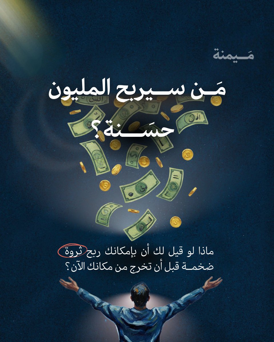 maymanaplatform's tweet photo. 😎هل ستكون ممن سيربح الملايين.. أم يخسر ما هو أهم منها بكثير😰؟

إن اخترت الربح، فتعال رافقنا في حملة ميمنة في رمضان #صل_تصل ، لتعيد علاقتك بالصلاة والقرآن من جديد.. في رحلة متكاملة من الاستهداء والعبادة والدعاء، وجوّ  من المعرفة والتحدي والتزكية.

فهل أنت مستعد؟ 🤩

إذا كنت مستعداً أو تريد الاستعداد فأكمل المنشور بالأسفل..
#ميمنة #صل_تصل