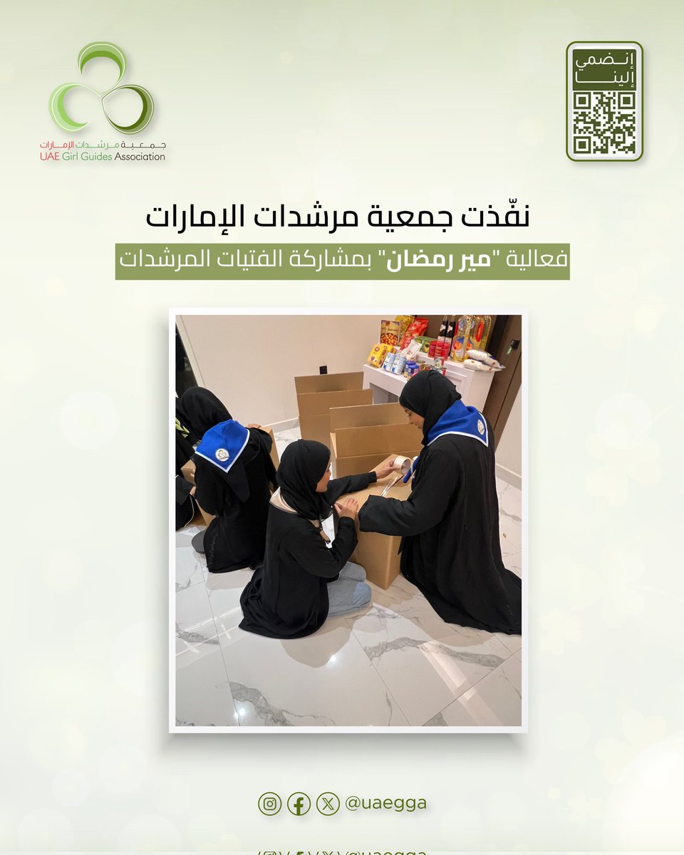 uaegga's tweet photo. نفّذت جمعية مرشدات الإمارات فعالية "مير رمضان" بمشاركة الفتيات المرشدات، وذلك ضمن برامجها المجتمعية الهادفة إلى تعزيز قيم العطاء والتكافل خلال الشهر الفضيل. https://t.co/3iVw9BDh4r