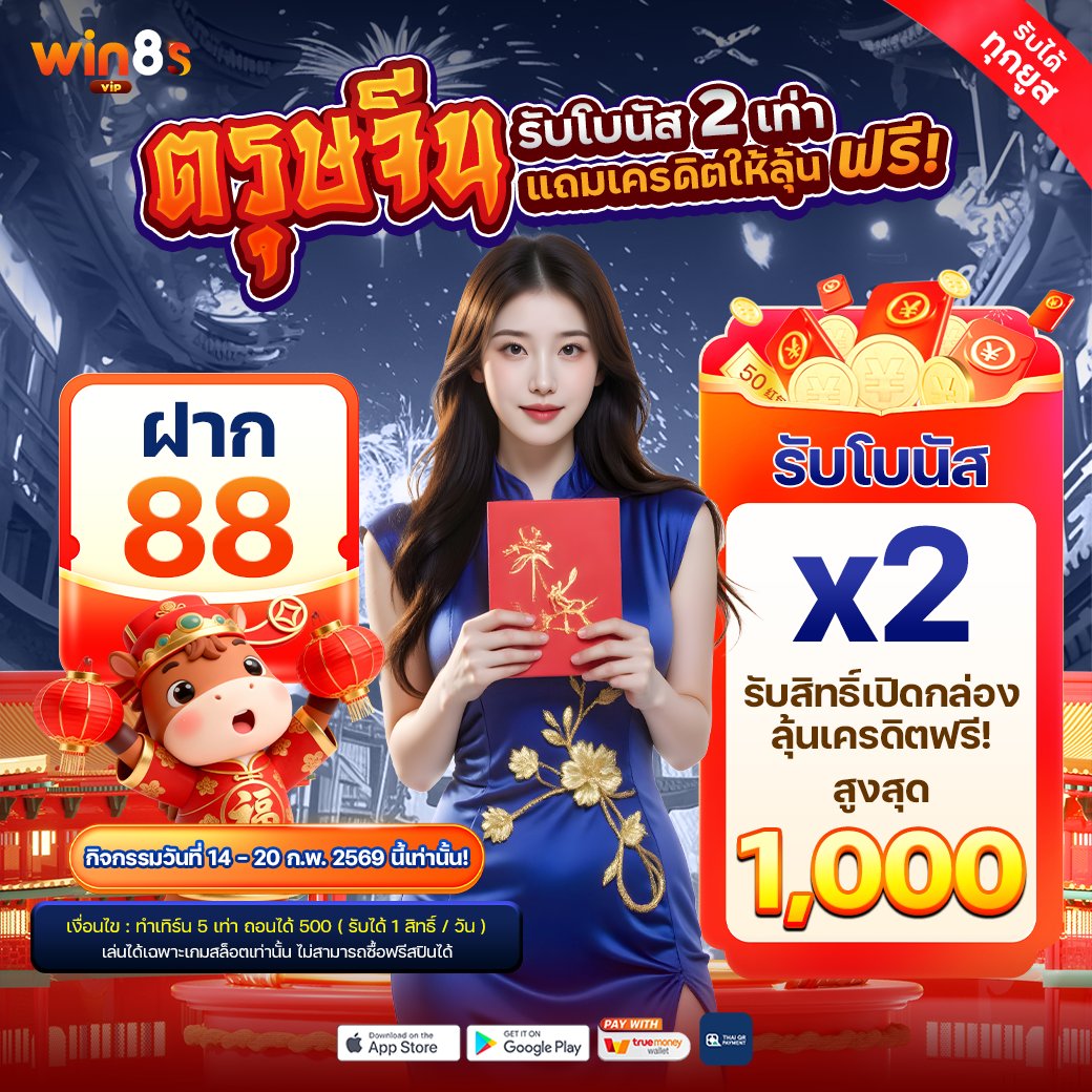 jaktunfree's tweet photo. 📣ตรุษจีนรับโบนัส X2‼️
กิจกรรมวันที่ 14-20 ก.พ 2569 นี้เท่านั้น
❤️ทำเทิร์น 5 เท่า ถอนได้ 500
รับได้ 1 สิทธ์/วัน❤️
👑สมัคร https://t.co/3TPiTSQ2At
👩🏻💻ติดต่อ https://t.co/qimvFtRuC8
#เครดิตฟรี #ถอนไม่อั้น #โปรทุนน้อย #win8svip https://t.co/XQsefx6YwC