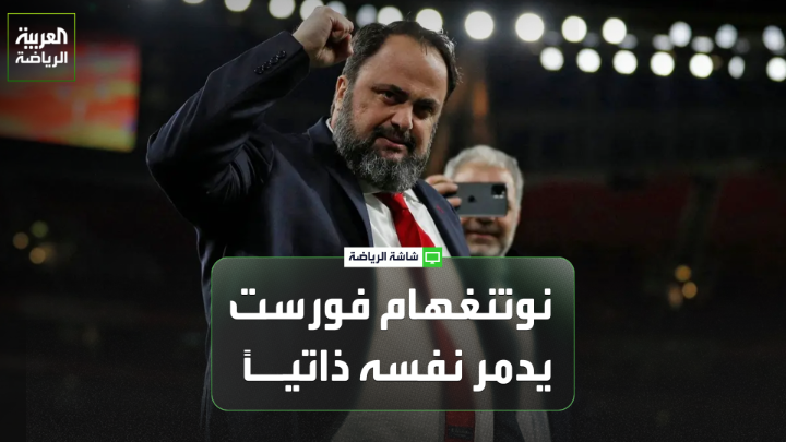 الإعلامي سام لي يتحدث لـ "العربية": "مالك نوتنغهام فورست شخصية متقلبة". "نوتنغهام فورست يعمل على تدمير نفسه ذاتياً بقراراته الإدارية". "نوتنغهام فورست سيواجه أزمة في التعاقد مع المدربين في المستقبل بسبب كثرة الإقالات التي يقوم بها النادي" 