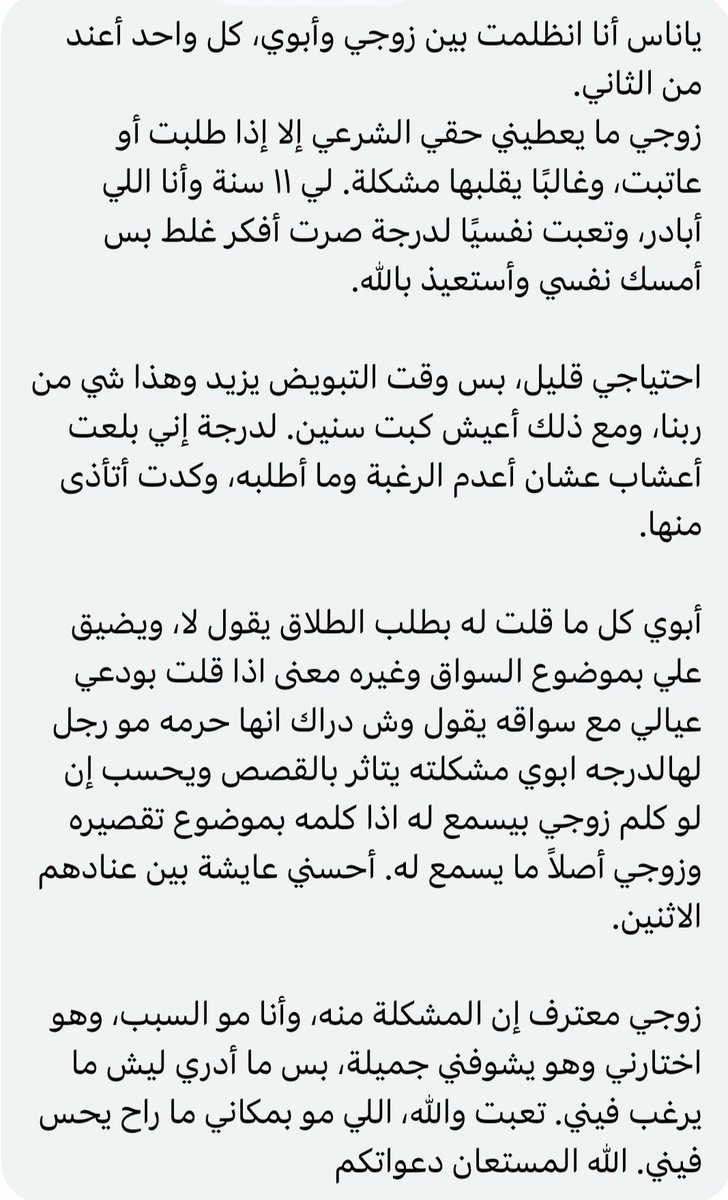 #سالفتي ياناس أنا انظلمت بين زوجي وأبوي، كل واحد أعند من الثاني زوجي ما يعطيني حقي الشرعي إلا إذا طلبت أو عاتبت، وغالبًا يقلبها مشكلة. لي ١١ سنة وأنا اللي أبادر