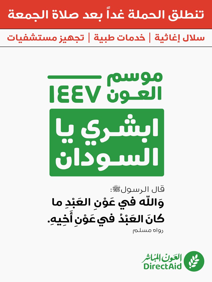باذن الله موعدنا غداً في حملة #ابشري_يالسودان الساعة 12:30 ظهراً 🇸🇩

تجهّز من الآن واشحن رصيدك في الموقع والتطبيق، أو ساهم من الآن عبر خدمة برمج أجرك 🌱
direct-aid.org/donate/ar/shar…

#العون_المباشر