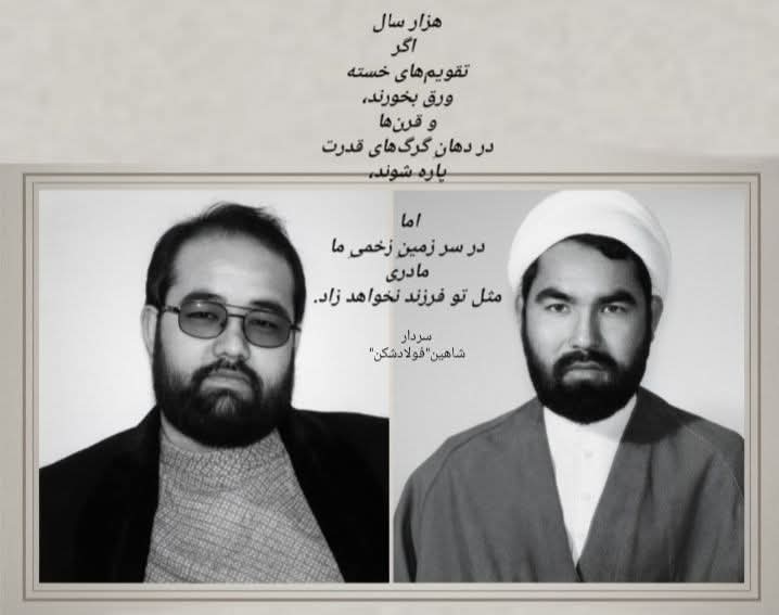 هزار سال اگر
تقویم‌های خسته
ورق بخورند،
و قرن‌ها
در دهانِ گرگ‌های قدرت
پاره شوند،

اما 
در سر زمینِ زخمیِ ما
مادری
مثل تو فرزند نخواهد زاد.

#سردار_شاهین_فولادشکن 
#مزاری_نویسی
#رهبرم

#شهید_مزاری

#StopHazaraGenocide
facebook.com/share/p/181MHi…