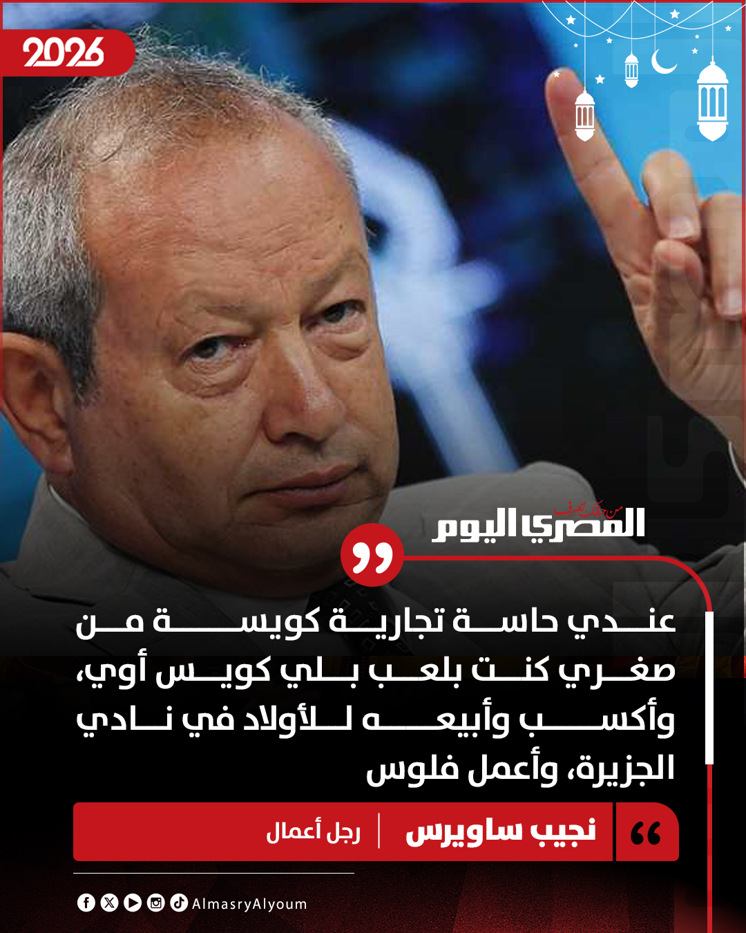 نجيب ساويرس: عندي حاسة تجارية كويسة من صغري كنت بلعب بلي كويس أوي، وأكسب وأبيعه للأولاد في نادي الجزيرة، وأعمل فلوس 