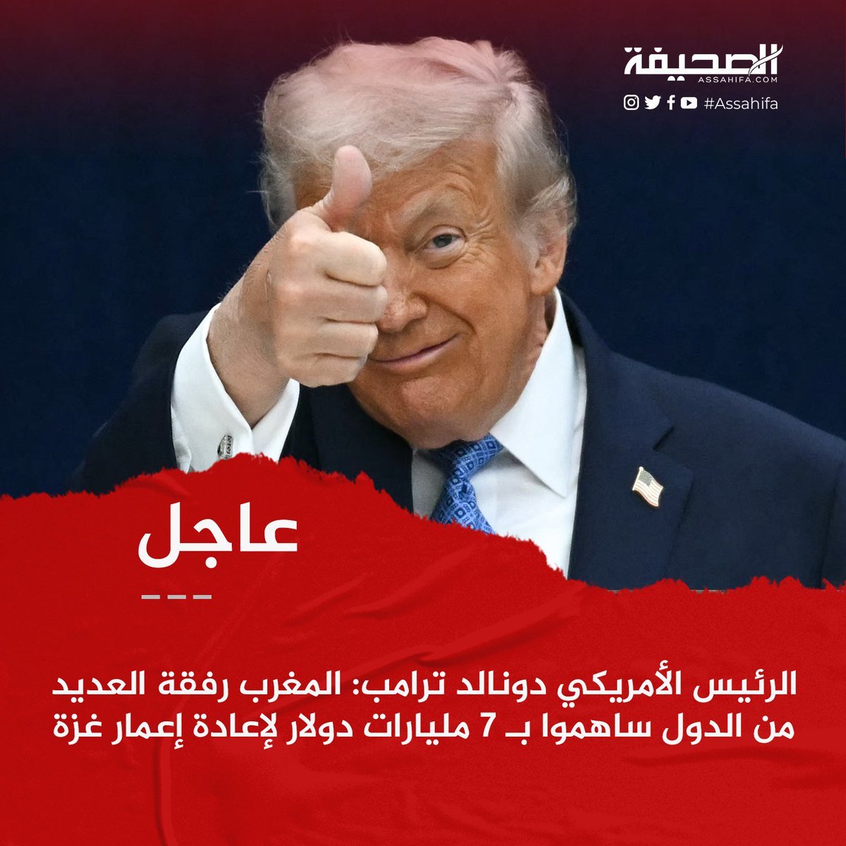 rachapress's tweet photo. من واشنطن 🇺🇸 وخلال اجتماع دولي حول غزة 🕊️، أعلن وزير الخارجية المغربي ناصر بوريطة التزام المغرب بإنشاء مستشفى ميداني 🏥 والمساهمة في محاربة خطاب الكراهية 🚫🔥 وتعزيز التعايش 🤝
وفي نفس السياق، كشف الرئيس الأمريكي دونالد ترامب أن المغرب 🇲🇦 من بين الدول التي ستساهم بـ7 مليارات دولار 💰 في إعادة إعمار غزة.
المغرب يرسّخ حضوره: دعم إنساني ميداني ❤️‍🩹 + مساهمة في الإعمار + دبلوماسية مسؤولة 🌍🇲🇦🇵🇸
#المغرب #غزة #فلسطين #إعادة_الإعمار #دعم_إنساني #السلام #التعايش #لا_للكراهية