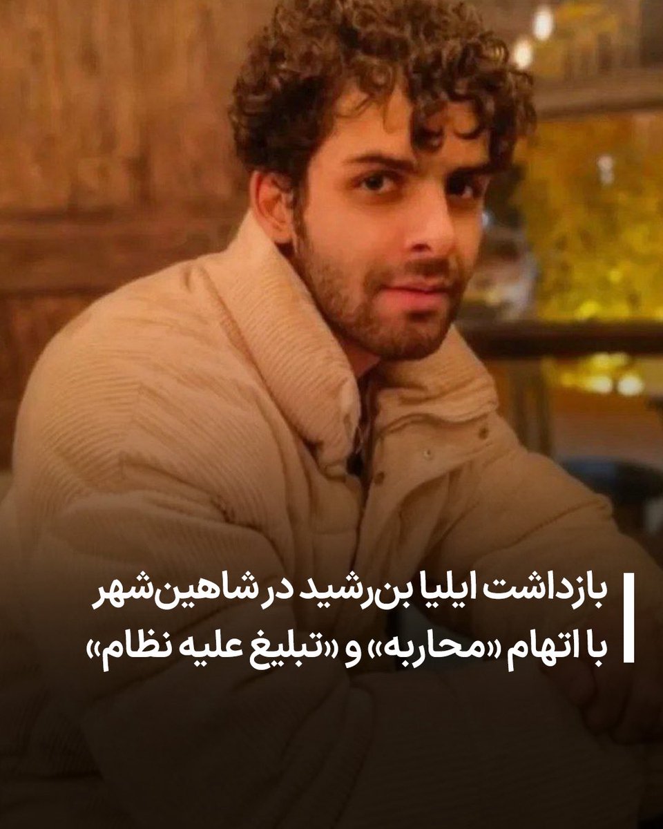 allahbakhshii's tweet photo. #ایلیا_بن‌رشید، جوان ۲۲ ساله اهل شاهین‌شهر اصفهان، روز ۲۲ دی‌ماه توسط نیروهای امنیتی بازداشت شده است. بر اساس گزارش‌ها، او به مدت ۶ روز در سلول انفرادی نگهداری شده و در این مدت تحت ضرب‌وشتم قرار گرفته است. گفته می‌شود که این شهروند با اتهاماتی از جمله «محاربه» و «تبلیغ علیه نظام» مواجه شده، اتهاماتی که می‌تواند پیامدهای قضایی سنگینی برای او به همراه داشته باشد.