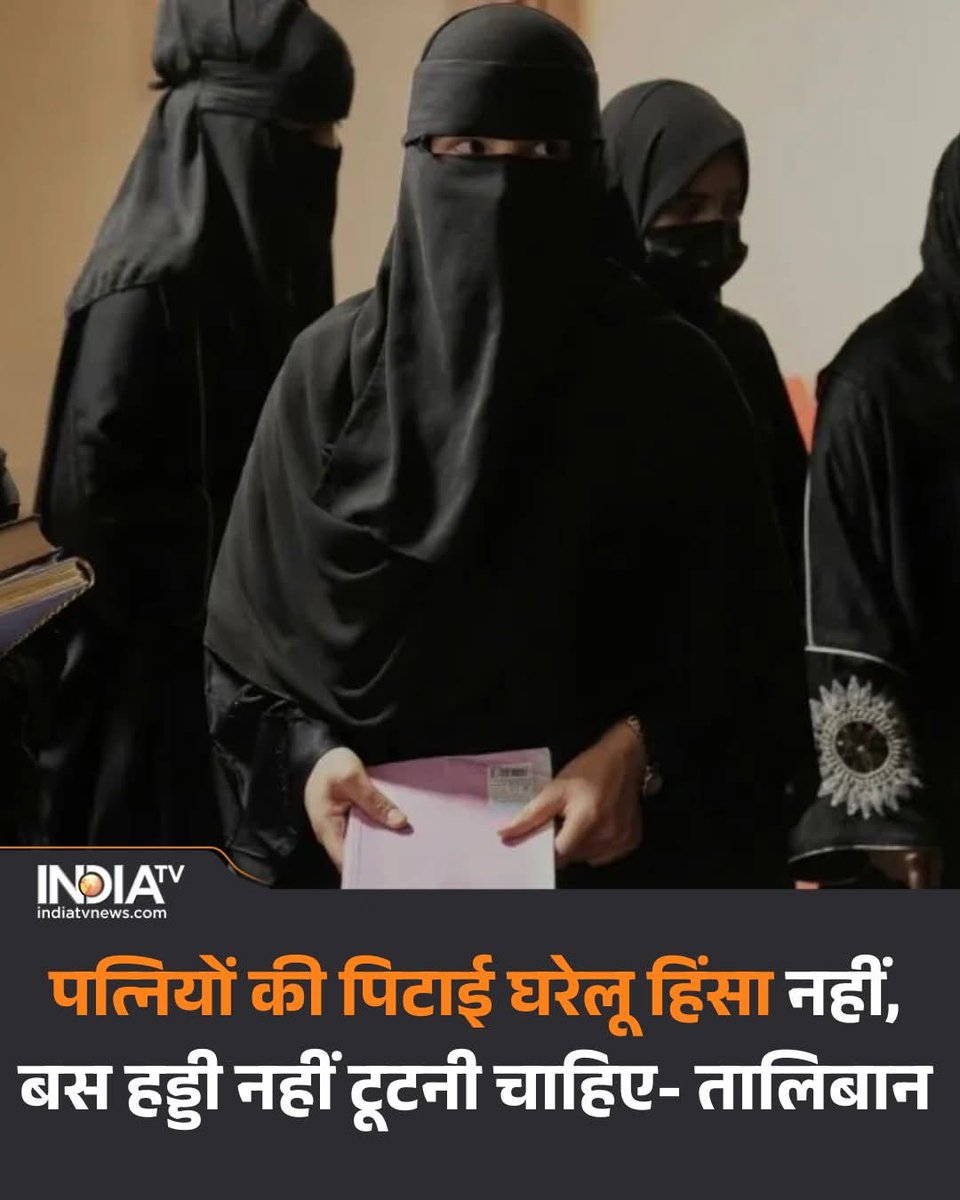 पत्नियों और महिलाओं की पिटाई घरेलू हिंसा नहीं है, बशर्ते इतना ही मारा-पीटा जाए कि उनकी हड्डियां नहीं टूटें...यह सुनकर आपको अजीब लग रहा होग। मगर यह फरमान तालिबान ने जारी किया है। तालिबान ने महिलाओं के खिलाफ घरेलू हिंसा को वैध बताने वाला कानून पेश किया है। इसमें कहा गया है कि घरेलू