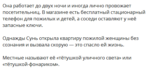 В Китае тётушка уличного света 13 лет не гасит свет в своём магазине, чтобы девушкам не было страшно идти домой ночью💡
60-летняя Сунь Мэйхуа из Чанши открыла магазин в районе без освещения
Девушки, идущие домой ночью, признались, что свет помогает им чувствовать себя безопаснее
