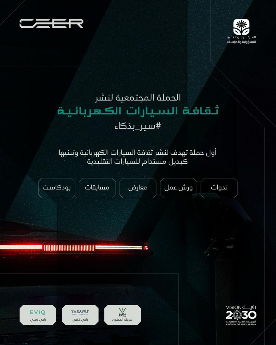 برعاية رئيسية من شركة سير
وتحت شعار #سير_بذكاء

تنطلق أضخم حملة مجتمعية لنشر ثقافة السيارات الكهربائية في المملكة تزامنًا مع شهر رمضان، لترسيخ مفهوم التنقل المستدام وتعزيز تبنّي المركبات الكهربائية كخيار ذكي ومسؤول، دعمًا لمستهدفات #رؤية_2030 ومستقبل أكثر استدامة