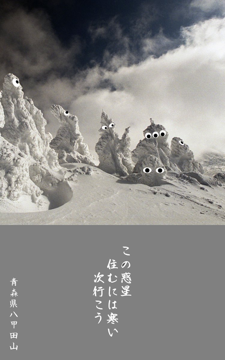 yoko4403's tweet photo. #横小路余鐘 #フォトアート自由俳句 #俳句 #YoshoYokoshoji #PhotoArt #Haiku #SnowMonster
この惑星住むには寒い次行こう
This planet is too cold to live in. Let's go to the next planet.
#八甲田 で宇宙人の偵察隊に遭遇
Encounter with alien scouts in #Hakkoda. https://t.co/BFmXgjNnZI