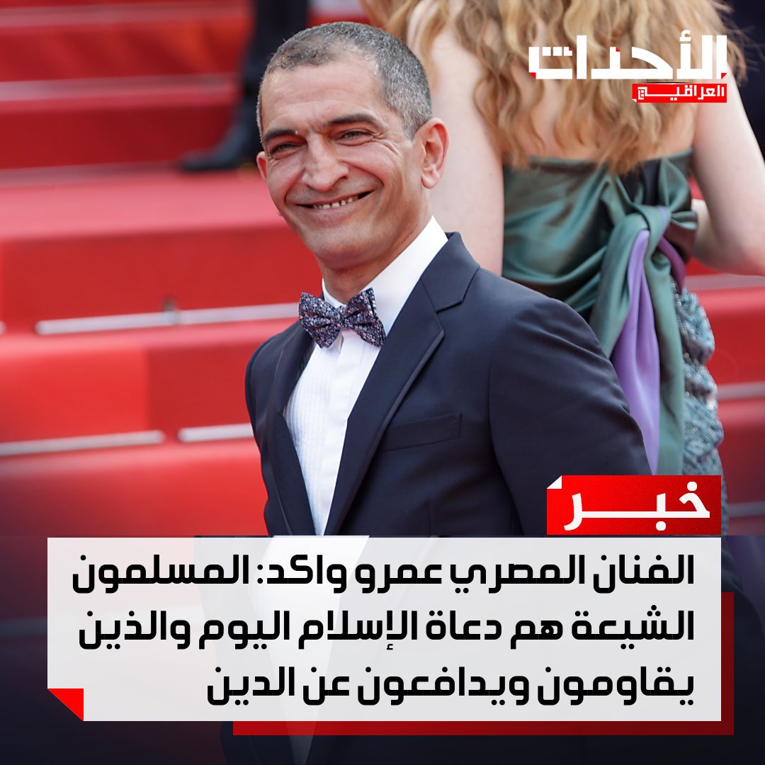 #خبــــــــــــــــــر 🚨🔺🚨🔺🚨🔺🚨🔺🚨

الفنان المصري عمرو واكد: المسلمون الشيعة هم دعاة الإسلام اليوم والذين يقاومون ويدافعون عن الدين