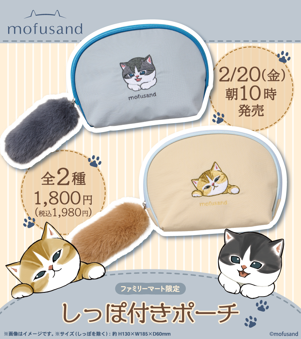 mofusand(モフサンド) しっぽ付きポーチ」がファミマ限定で本日20日10