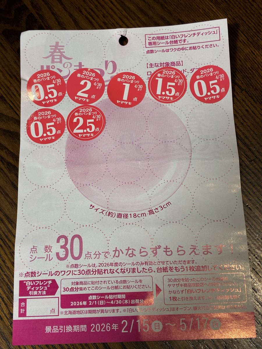 dai828's tweet photo. #ヤマザキ春のパンまつり

6才と3才の娘がシールを集めてくれるが、小数点があるから30点が計算できない。
2倍で正数にして、60点で交換にして欲しいと父は思う。 https://t.co/JYaHQSmiNv