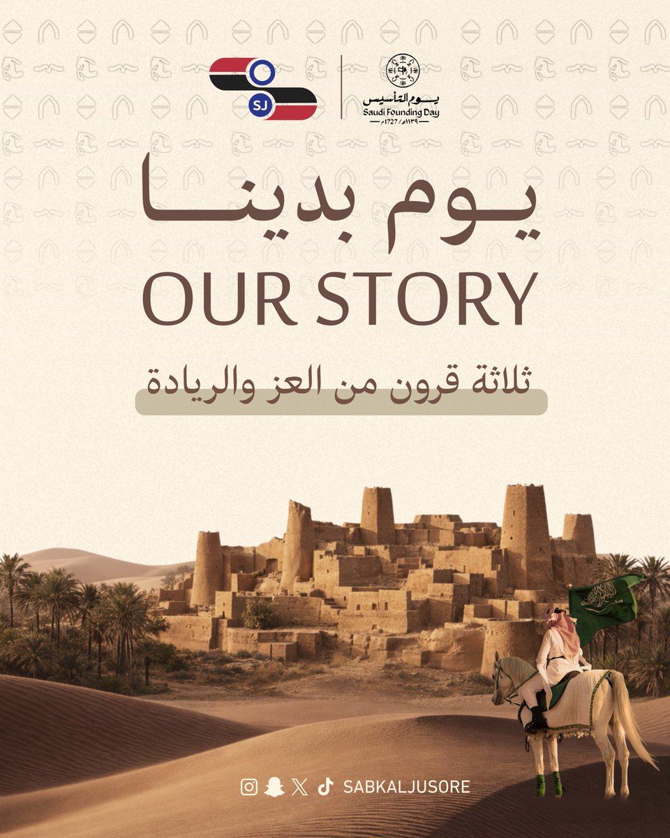 يوم بدينا…
ثلاثة قرون من العز والريادة.
كل عام ووطننا مجد يتجدد.

#سبك_الجسور
#يوم_التأسيس