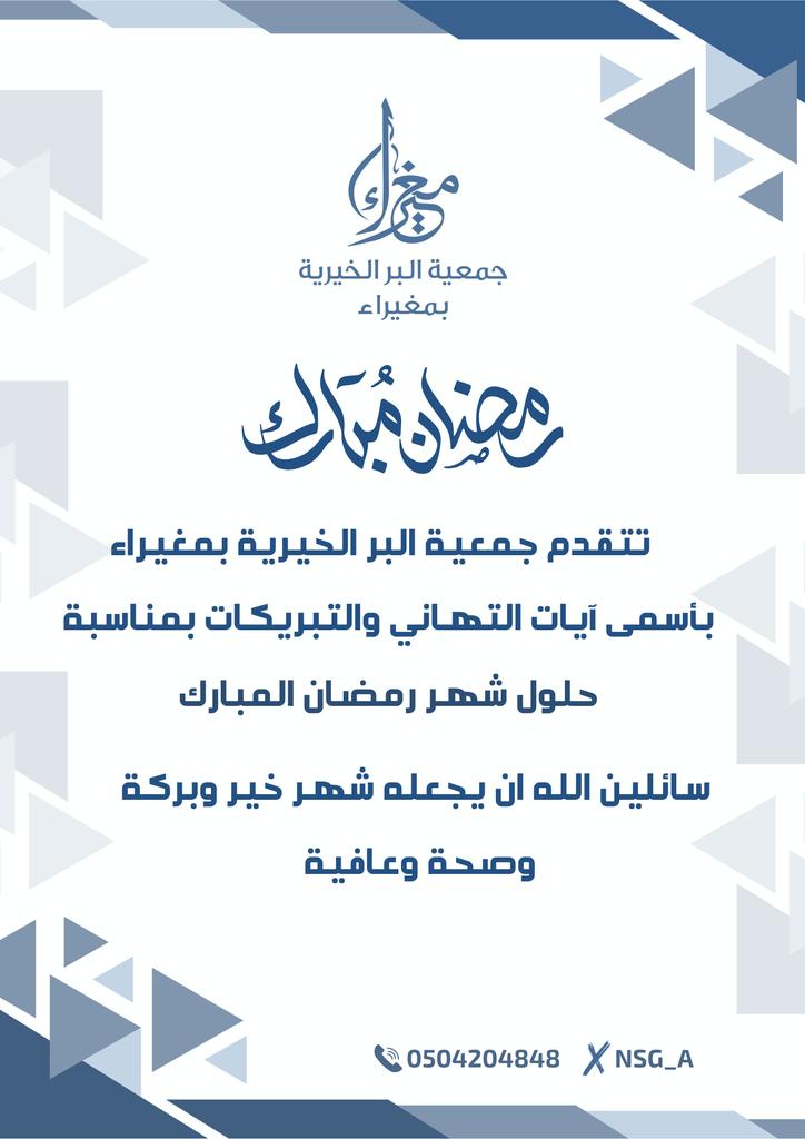 nsg_a's tweet photo. تهنئكم #بر_مغيراء بحلول شهر #رمضان_المبارك
سائلين الله أن يجعله شهر خيرٍ وصحة وعافية
كل عام وانتم بخير 🌙 https://t.co/sQ2lStDR7f