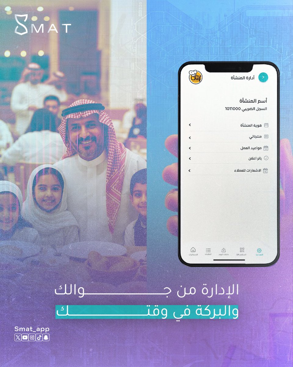 smat_app's tweet photo. ضغط رمضان وتشغيله ما يخلص بس وقتك مع عائلتك ما يتعوض.. 

في سمات خففنا عنك زحمة الإدارة 
عشان تكون حاضر بقلبك وبالك معهم على سفرة واحدة ✨🌙

#سمات #Smat #رمضان_كريم #عائلتك_أولا #إدارة_ذكية #لمة_رمضان https://t.co/5zPR6ZXa96
