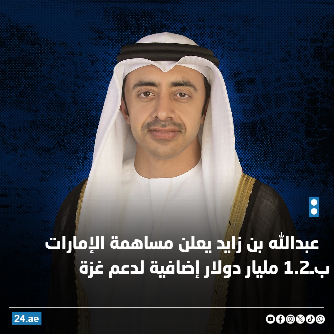 عبدالله بن زايد يعلن مساهمة الإمارات بـ1.2 مليار دولار إضافية لدعم غزة 