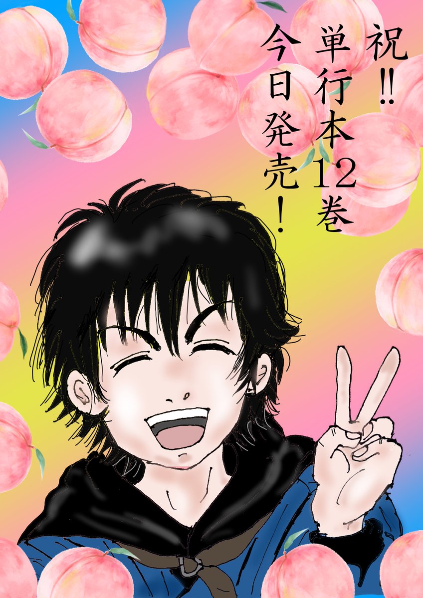 出禁のモグラ」 最新12巻、 いよいよ今日発売ですね♪ 限定版付録の